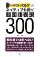 ネイティブも驚く　韓国語表現300　CD付