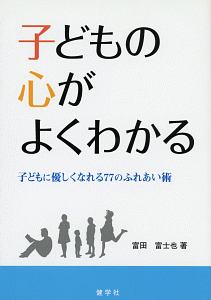 子どもの心がよくわかる