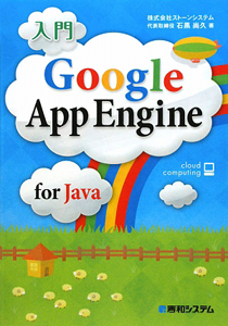 入門　Ｇｏｏｇｌｅ　Ａｐｐ　Ｅｎｇｉｎｅ　ｆｏｒ　Ｊａｖａ