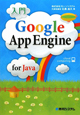 入門　Google　App　Engine　for　Java