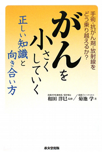 がんを小さくしていく正しい知識と向き合い方