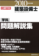 日建学院　建築設備士　［学科］　問題解説集　2010