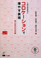 コロケーションで増やす表現　ほんきの日本語　CD－ROM付(1)
