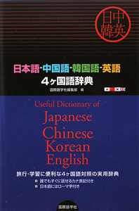 日本語・中国語・韓国語・英語　４ケ国語辞典