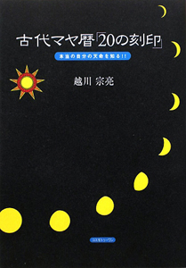 古代マヤ暦「２０の刻印」