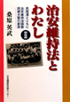 治安維持法とわたし　戦後編