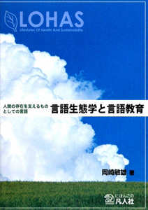 言語生態学と言語教育