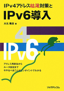 ＩＰｖ４アドレス枯渇対策と　ＩＰｖ６導入