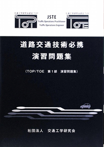 道路交通技術必携　演習問題集　ＴＯＰ／ＴＯＥ　第１部　演習問題集