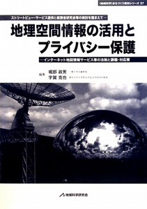 地理空間情報の活用とプライバシー保護