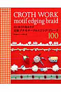 はじめての布あそび　立体プチモチーフ＆エジング・ブレード１００