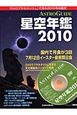 ASTRO　GUIDE　星空年鑑　DVD付　2010