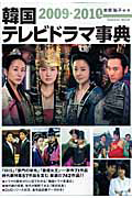 韓国テレビドラマ事典　２００９－２０１０