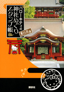 ハローキティの神社めぐりスタンプ帳　東日本編