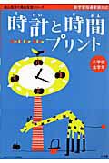 時計と時間プリント　小学校全学年　陰山英男の徹底反復シリーズ
