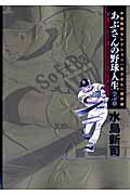 あぶさんの野球人生　全５６章（下）　水島新司セレクション［あぶさん］傑作選