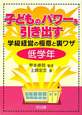 子どものパワーを引き出す　低学年