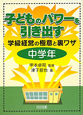 子どものパワーを引き出す　中学年