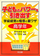 子どものパワーを引き出す　高学年