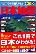 今がわかる時代がわかる　日本地図　２０１０　特集：景気、雇用