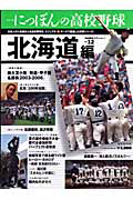 にっぽんの高校野球　地域限定エディション　北海道編