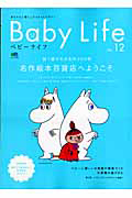 Ｂａｂｙ　Ｌｉｆｅ　名作絵本百貨店へようこそ