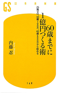 ６０歳までに１億円つくる術