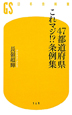 47都道府県これマジ！？条例集