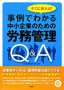 事例でわかる中小企業のための 労務管理 Q&A