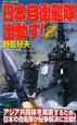 日本自衛艦隊出動す！(2)