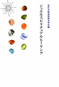 ジュエルスピリチュアルヒーリング