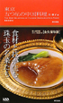 東京　五つ星の中国料理