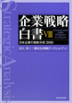 企業戦略白書　日本企業の戦略分析：2008(8)