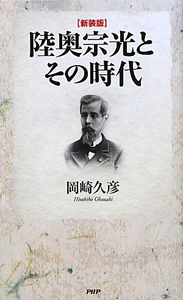 陸奥宗光とその時代<新装版>
