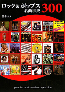 ロック&ポップス名曲事典300