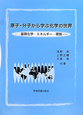 原子・分子から学ぶ化学の世界