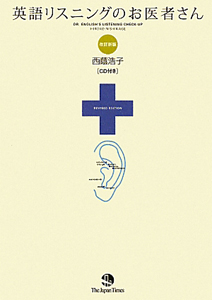 英語リスニングのお医者さん<改訂新版> CD付