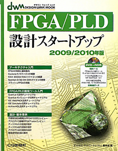 ＦＰＧＡ／ＰＬＤ　設計スタートアップ　ＤＶＤ－ＲＯＭ付き　２００９／２０１０