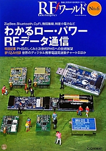 ＲＦワールド　わかるロー・パワーＲＦデータ通信