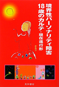 思春期病棟の少女たち スザンナ ケイセンの小説 Tsutaya ツタヤ