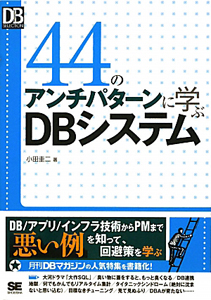 ４４のアンチパターンに学ぶＤＢシステム