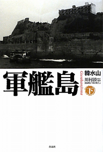 軍艦島 下 韓水山 本 漫画やdvd Cd ゲーム アニメをtポイントで通販 Tsutaya オンラインショッピング