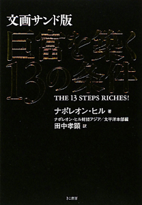 巨富を築く13の条件<文画サンド版>
