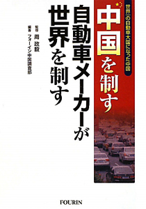 中国を制す自動車メーカーが世界を制す