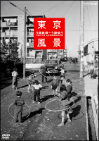 東京風景　廉価版　新しき庶民のパノラマワールド1956－1961