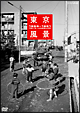 東京風景　廉価版　新しき庶民のパノラマワールド1956－1961