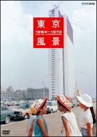 東京風景　廉価版　熱狂の東京パビリオン1965－1970