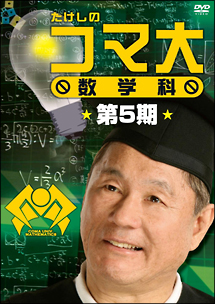 たけしのコマ大数学科　DVD－BOX　第5期