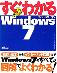 すぐわかるＷｉｎｄｏｗｓ７