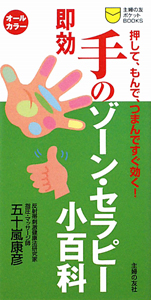即効　手のゾーン・セラピー小百科